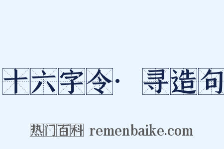 十六字令·寻造句是什么意思的图片